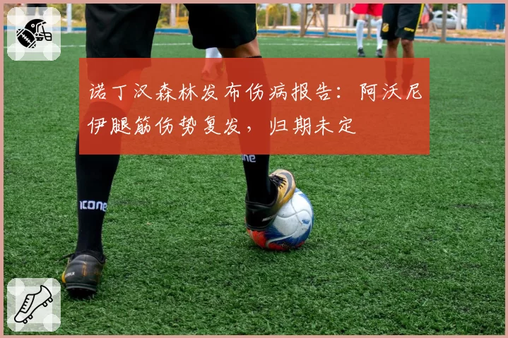 诺丁汉森林发布伤病报告:阿沃尼伊腿筋伤势复发,归期未定