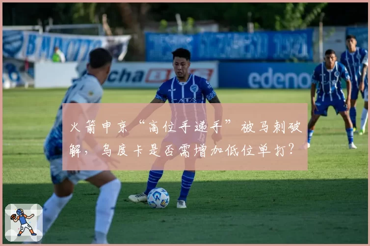 火箭申京“高位手递手”被马刺破解,乌度卡是否需增加低位单打?