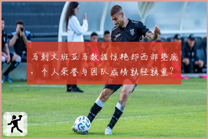 马刺文班亚马数据惊艳却西部垫底，个人荣誉与团队成绩孰轻孰重？