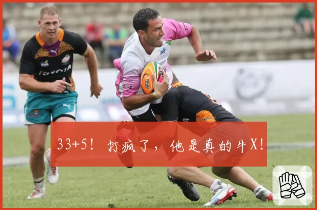 33+5！打疯了，他是真的牛X！