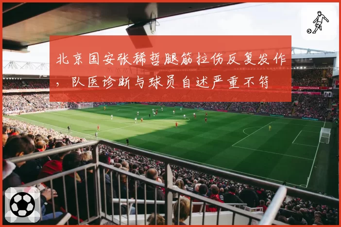 北京国安张稀哲腿筋拉伤反复发作,队医诊断与球员自述严重不符