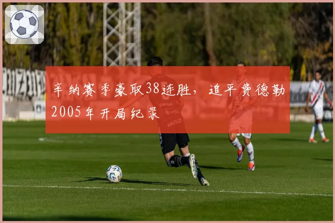 辛纳赛季豪取38连胜，追平费德勒2005年开局纪录