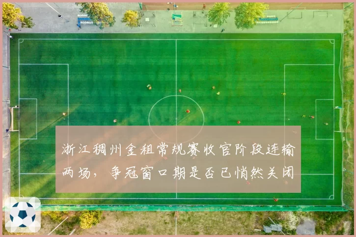 浙江稠州金租常规赛收官阶段连输两场，争冠窗口期是否已悄然关闭？