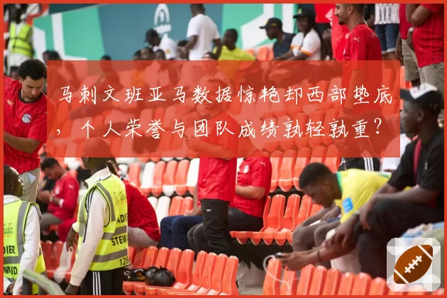马刺文班亚马数据惊艳却西部垫底，个人荣誉与团队成绩孰轻孰重？