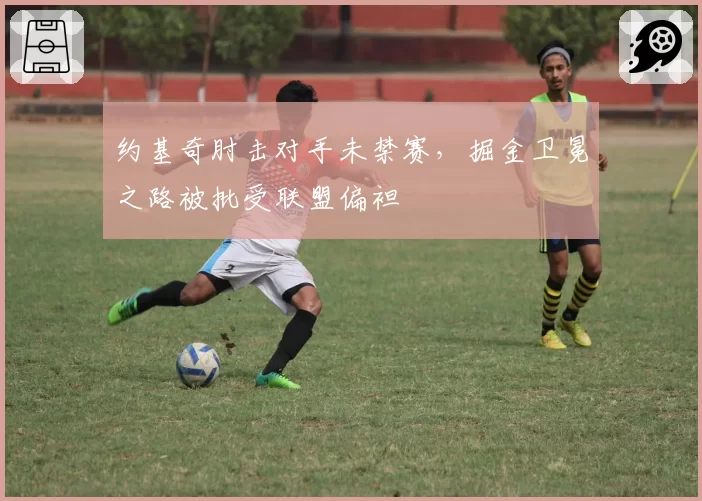 约基奇肘击对手未禁赛,掘金卫冕之路被批受联盟偏袒