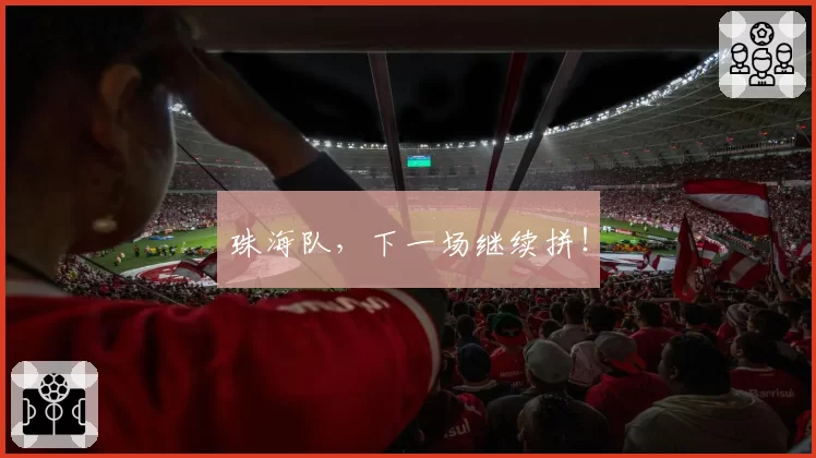 珠海队，下一场继续拼！
