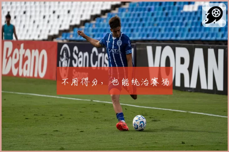 不用得分，也能统治赛场