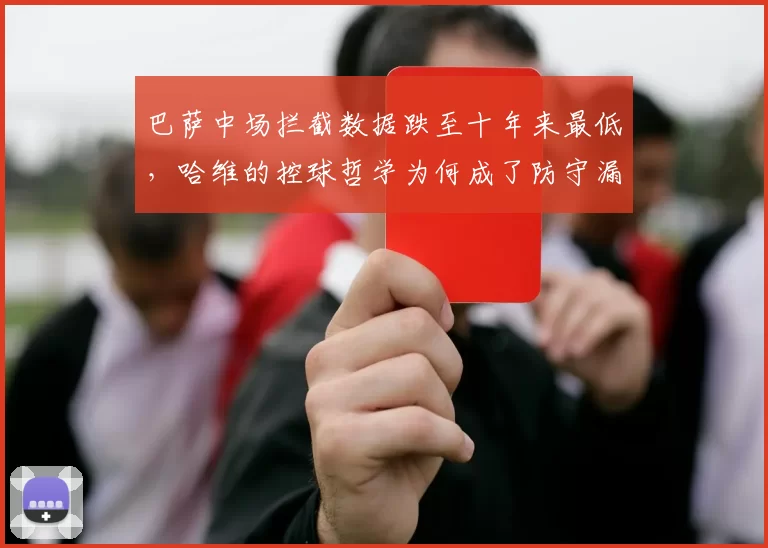 巴萨中场拦截数据跌至十年来最低，哈维的控球哲学为何成了防守漏斗？