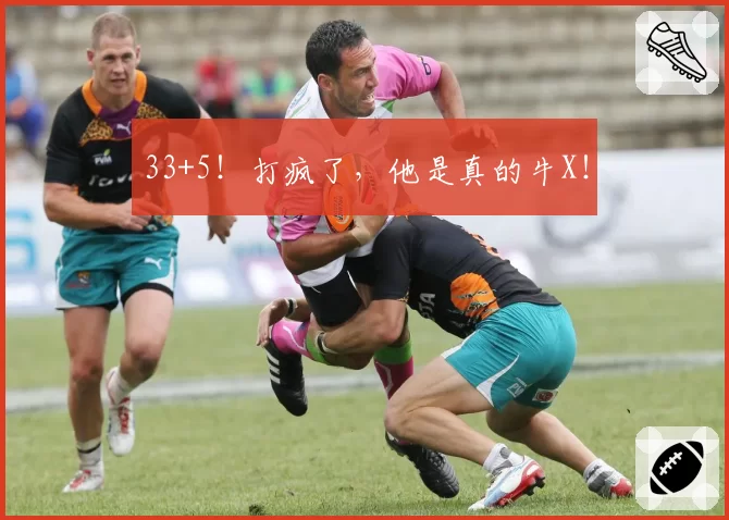 33+5！打疯了，他是真的牛X！