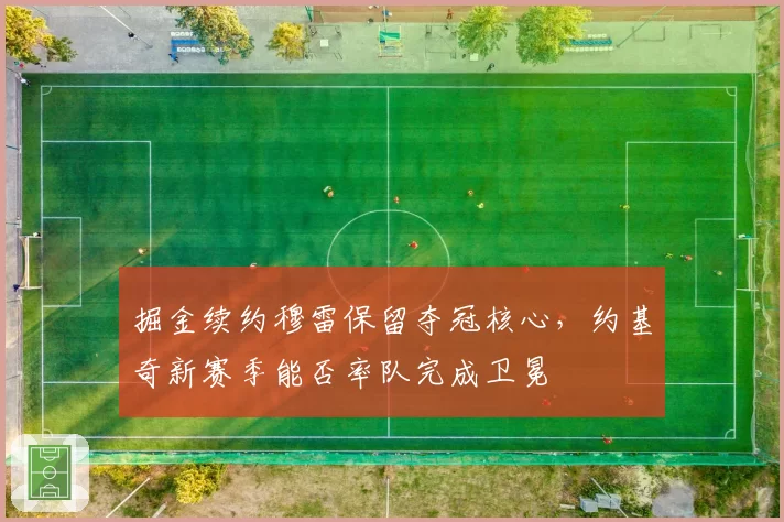 掘金续约穆雷保留夺冠核心,约基奇新赛季能否率队完成卫冕