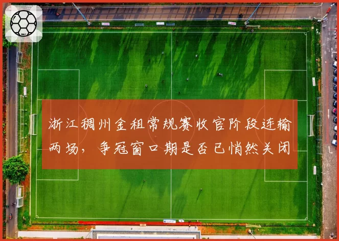 浙江稠州金租常规赛收官阶段连输两场，争冠窗口期是否已悄然关闭？