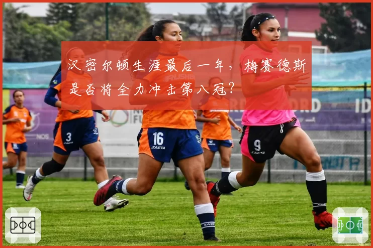 汉密尔顿生涯最后一年，梅赛德斯是否将全力冲击第八冠？