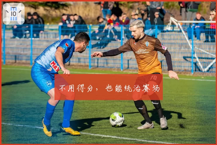 不用得分，也能统治赛场