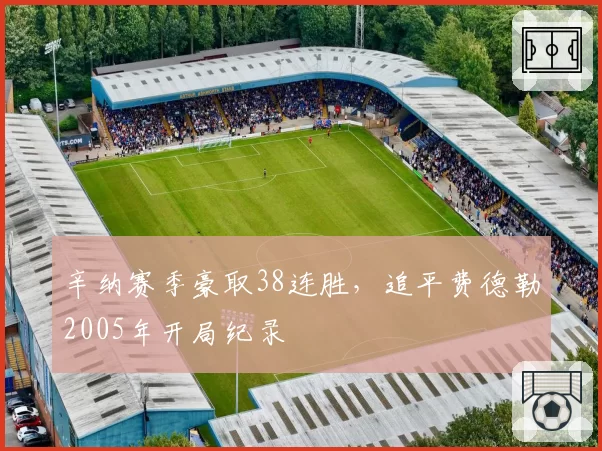 辛纳赛季豪取38连胜，追平费德勒2005年开局纪录