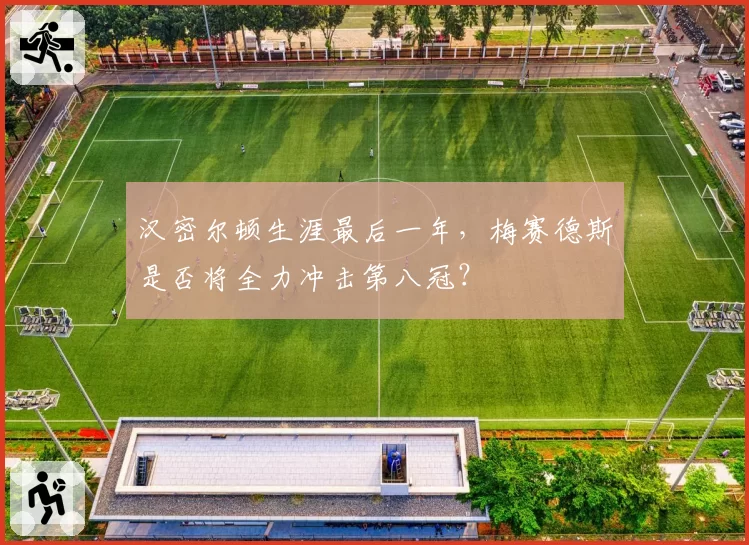 汉密尔顿生涯最后一年，梅赛德斯是否将全力冲击第八冠？