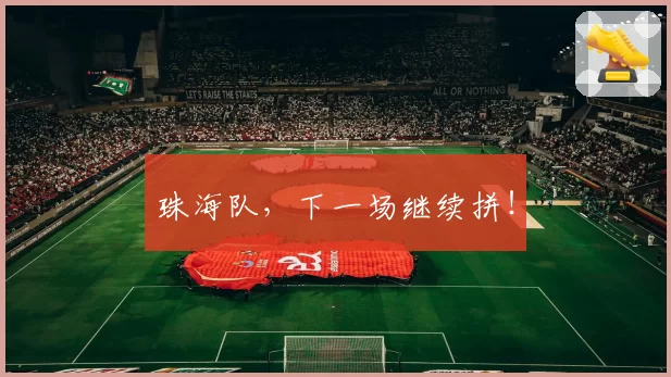 珠海队，下一场继续拼！
