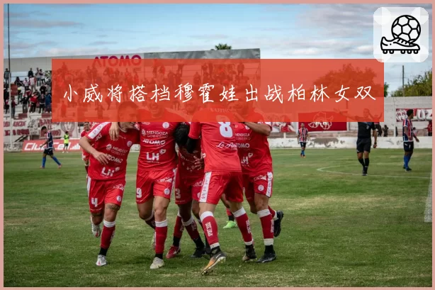小威将搭档穆霍娃出战柏林女双