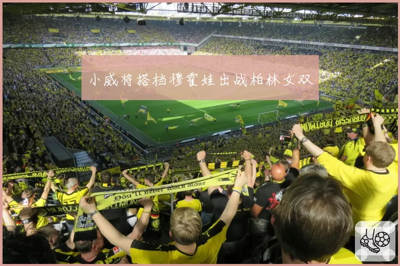 小威将搭档穆霍娃出战柏林女双