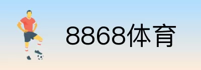 8868体育 Logo